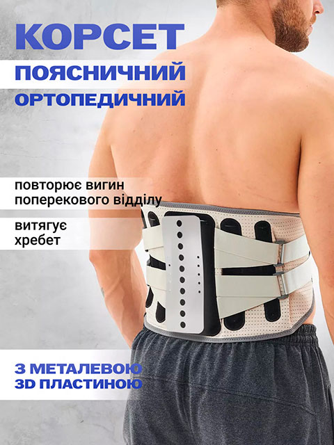 Поперековий ортопедичний корсет